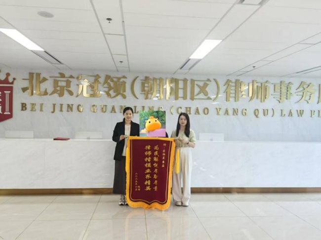 多位冠领律师获赠锦旗 多位冠领律师获赠锦旗