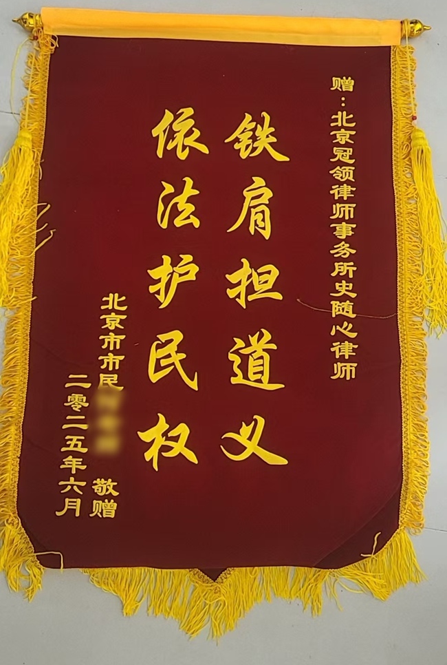 多位冠领律师获赠锦旗 多位冠领律师获赠锦旗