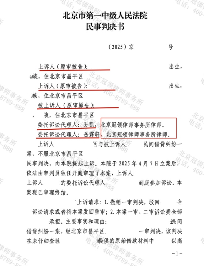 冠领律师代理北京昌平民间借贷纠纷案两审皆胜 冠领律师代理北京昌平民间借贷纠纷案两审皆胜