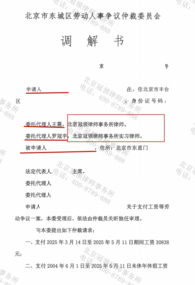 冠领律师代理北京东城劳动争议仲裁案调解成功 冠领律师代理北京东城劳动争议仲裁案调解成功