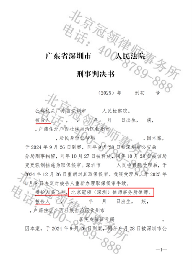 冠领律师担任广东深圳涉嫌职务侵占罪案辩护人,成功助被告人获缓刑 冠领律师担任广东深圳涉嫌职务侵占罪案辩护人,成功助被告人获缓刑